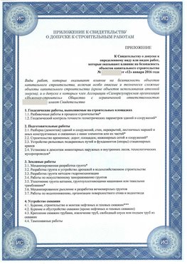 Приложение к свидетельству о допуске к строительным работам Сергач СРО в строительстве